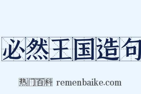 必然王国造句是什么意思的图片